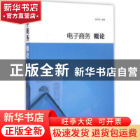 正版 电子商务概论 王红春主编 知识产权出版社 9787513003322 书