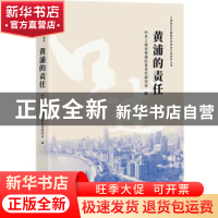 正版 黄浦的责任/上海助力打赢脱贫攻坚战口述系列丛书 中共上海