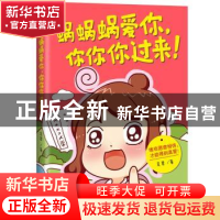 正版 蜗蜗蜗爱你,你你你过来! 吴君著 花城出版社 978753607332