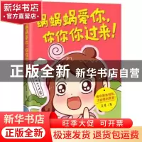 正版 蜗蜗蜗爱你,你你你过来! 吴君著 花城出版社 978753607332