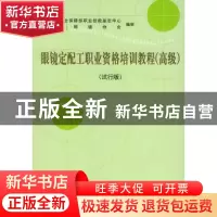 正版 眼镜定配工职业资格培训教程(试行版)(高级) 劳动和社会保障