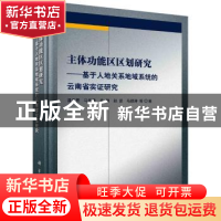 正版 主体功能区区划研究:基于人地关系地域系统的云南省实证研究