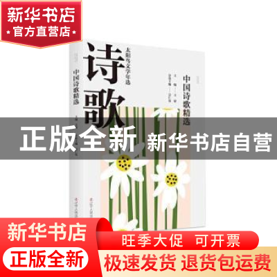 正版 2020中国诗歌精选/太阳鸟文学年选 宗仁发 辽宁人民出版社 9