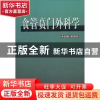 正版 食管贲门外科学 张效公编 中国协和医科大学出版社 97878107