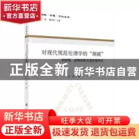 正版 对现代规范伦理学的“颠破”:伯纳德·威廉姆斯伦理思想研究
