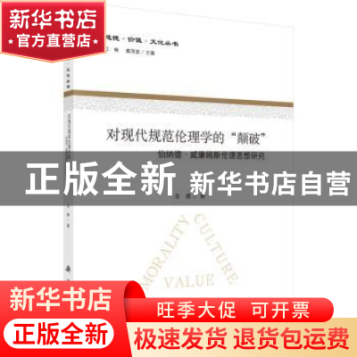 正版 对现代规范伦理学的“颠破”:伯纳德·威廉姆斯伦理思想研究