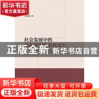 正版 社会发展中的距离逻辑及关系动力 蔡东伟 著 社会科学文献