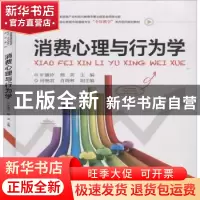 正版 消费心理与行为学 旷健玲,熊英 电子工业出版社 97871213780