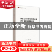 正版 林业专业合作组织满意度评价及影响因素研究 张连刚 中国社