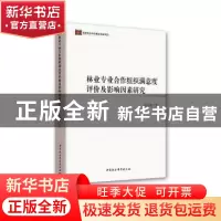 正版 林业专业合作组织满意度评价及影响因素研究 张连刚 中国社