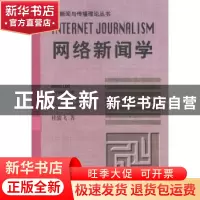 正版 网络新闻学 杜骏飞著 中国广播电视出版社 9787504336972 书