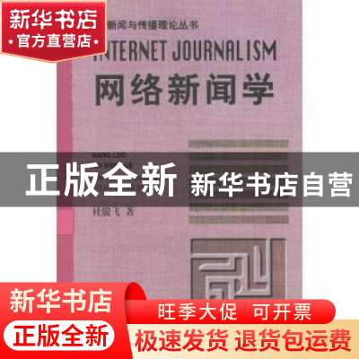 正版 网络新闻学 杜骏飞著 中国广播电视出版社 9787504336972 书