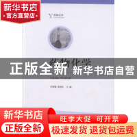 正版 药物化学 李淑敏,崔成红主编 山东人民出版社 978720908673