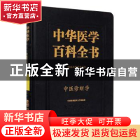 正版 中华医学百科全书:中医药学:中医诊断学 中国协和医科大学出
