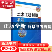 正版 土木工程制图教程 刘志杰,张素敏 中国建材工业出版社 97878