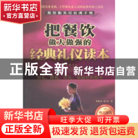 正版 把餐饮做大做强的经典礼仪读本 张敏杰,蓝山著 广东旅游出