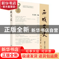 正版 西域文史:第十二辑 朱玉麒主编 科学出版社 9787030582195