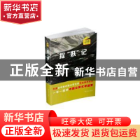 正版 捉“妖”记 全国公安文联选编 群众出版社 9787501459896 书