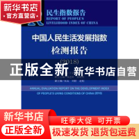 正版 民生指数报告-中国人民生活发展指数检测报告(2018) 王亚南