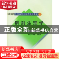 正版 解剖生理学 严振国,施雪筠主编 中国中医药出版社 97878015