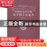 正版 中国社会科学院法学博士后论丛:第九卷:Vol.9 中国社会科学