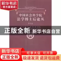 正版 中国社会科学院法学博士后论丛:第九卷:Vol.9 中国社会科学