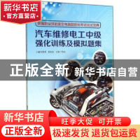 正版 汽车维修电工中级强化训练及模拟题集 刘孝恩,陈松宏主编