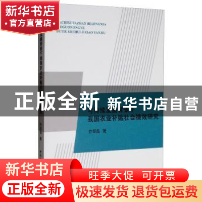 正版 可持续发展背景下我国农业补贴社会绩效研究 乔翠霞著 中国