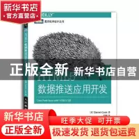 正版 HTML5数据推送应用开发 [美]Darren Cook 人民邮电出版社 97