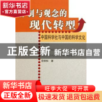 正版 体制与观念的现代转型:中国科学社与中国的科学文化 范铁权