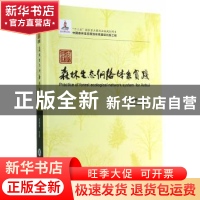 正版 安徽森林生态网络体系实践 彭镇华著 中国林业出版社 978750