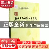 正版 安徽森林生态网络体系实践 彭镇华著 中国林业出版社 978750