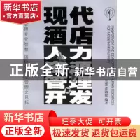 正版 现代酒店人力资源管理与开发 吴慧 广东旅游出版社 97878065