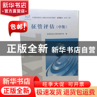 正版 征管评估:中级 国家税务总局教材编写组编 中国税务出版社 9
