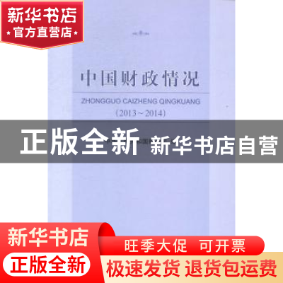 正版 中国财政情况:2013-2014 中华人民共和国财政部编 经济科学