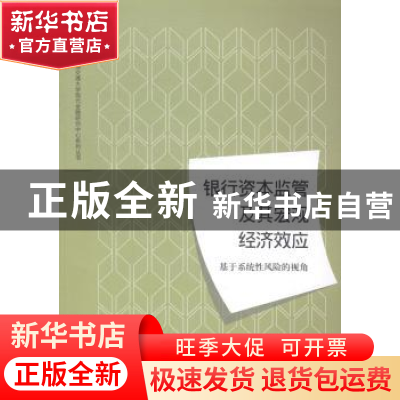 正版 银行资本监管及其宏观经济效应:基于系统性风险的视角 高国