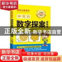 正版 神奇的数字探案游戏书 神奇大脑编辑部 江苏凤凰科学技术出