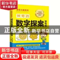 正版 神奇的数字探案游戏书 神奇大脑编辑部 江苏凤凰科学技术出