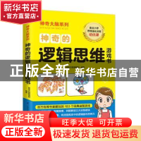 正版 神奇的逻辑思维游戏书 神奇大脑编辑部编著 凤凰含章出品 江