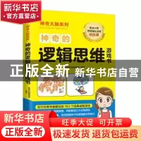 正版 神奇的逻辑思维游戏书 神奇大脑编辑部编著 凤凰含章出品 江