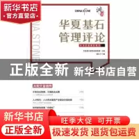正版 华夏基石管理评论第五十六辑 华夏基石管理咨询集团 中国财
