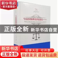 正版 马克思恩格斯法律思想史 李光灿,吕世伦主编 黑龙江美术出
