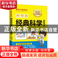 正版 神奇的经典科学游戏书 神奇大脑编辑部 江苏凤凰科学技术出