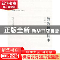 正版 警务预测技术 王二院 中国人民公安大学出版社 978756533138