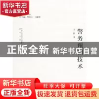 正版 警务预测技术 王二院 中国人民公安大学出版社 978756533138