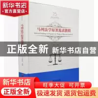正版 马列法学原著选读教程 吕世伦主编 黑龙江美术出版社 978755