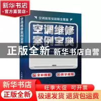 正版 空调维修案例宝典 李志锋 人民邮电出版社 9787115536860 书
