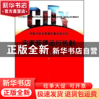 正版 灾害管理运行机制:2004年 张梅颖 群言出版社 9787800804489