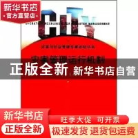 正版 灾害管理运行机制:2004年 张梅颖 群言出版社 9787800804489