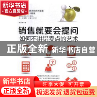 正版 销售就要会提问:如何不讲错卖点的艺术 崔小西著 江西美术出